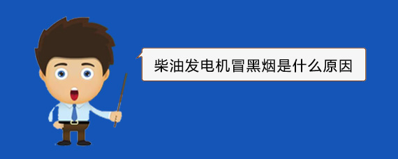 大成镇柴油发电机冒黑烟是什么原因 大成镇柴油发电机冒黑烟是什么原因